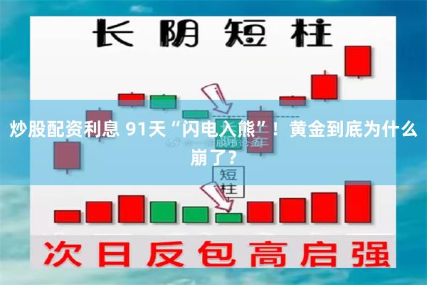炒股配资利息 91天“闪电入熊”！黄金到底为什么崩了？