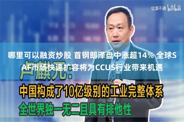 哪里可以融资炒股 首钢朗泽盘中涨超14% 全球SAF市场快速扩容将为CCUS行业带来机遇