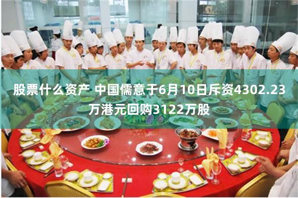 股票什么资产 中国儒意于6月10日斥资4302.23万港元回购3122万股