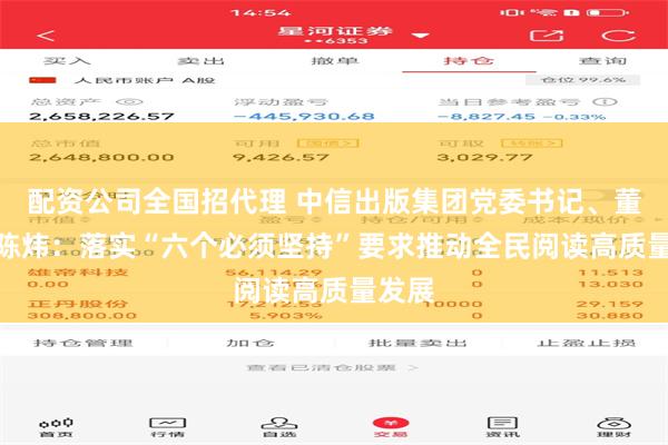 配资公司全国招代理 中信出版集团党委书记、董事长陈炜：落实“六个必须坚持”要求　推动全民阅读高质量发展