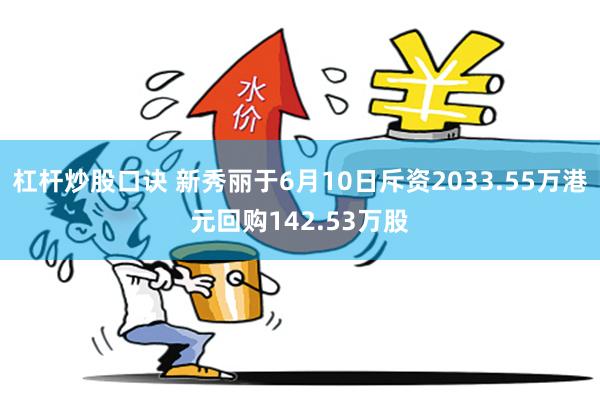 杠杆炒股口诀 新秀丽于6月10日斥资2033.55万港元回购142.53万股