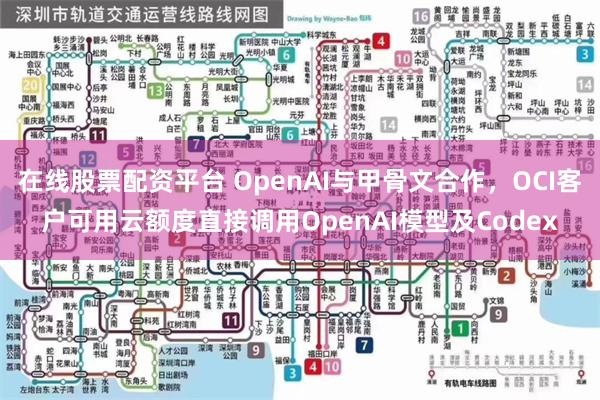 在线股票配资平台 OpenAI与甲骨文合作，OCI客户可用云额度直接调用OpenAI模型及Codex