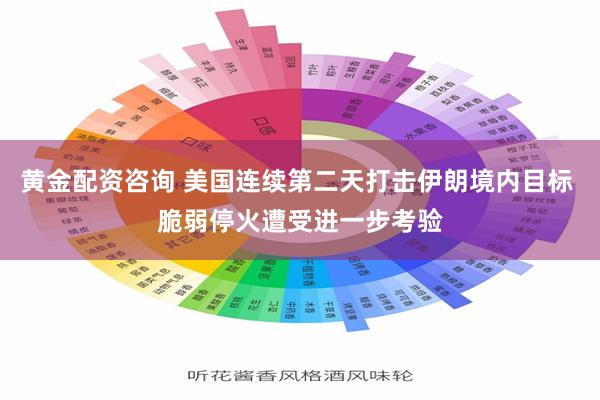 黄金配资咨询 美国连续第二天打击伊朗境内目标 脆弱停火遭受进一步考验