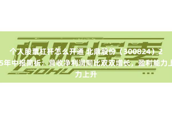 个人股票杠杆怎么开通 北鼎股份（300824）2025年中报简析：营收净利润同比双双增长，盈利能力上升