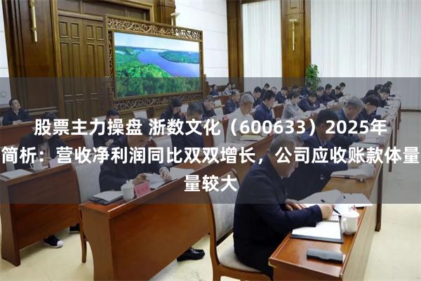 股票主力操盘 浙数文化（600633）2025年中报简析：营收净利润同比双双增长，公司应收账款体量较大