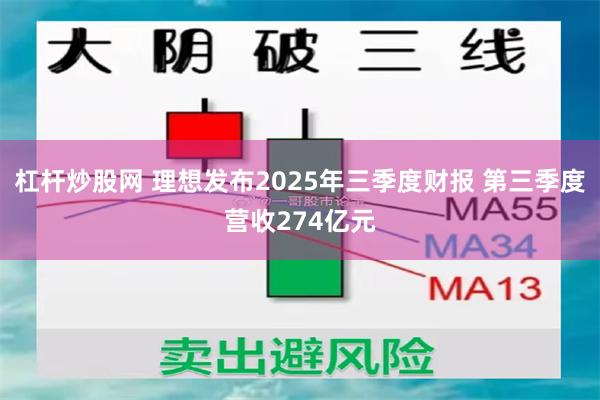 杠杆炒股网 理想发布2025年三季度财报 第三季度营收274亿元