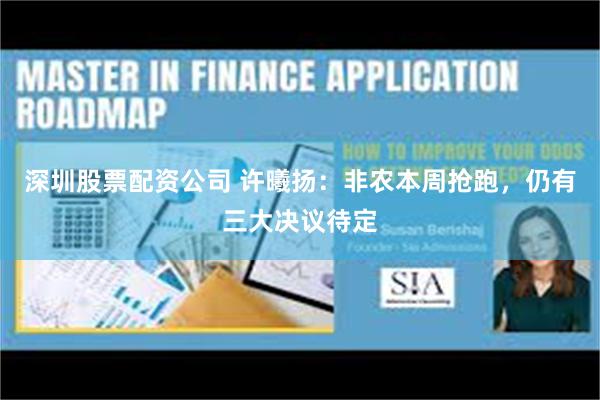 深圳股票配资公司 许曦扬：非农本周抢跑，仍有三大决议待定