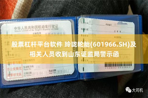 股票杠杆平台软件 玲珑轮胎(601966.SH)及相关人员收到山东证监局警示函