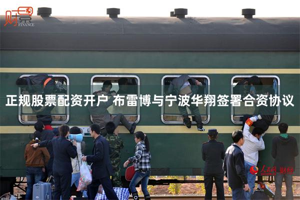 正规股票配资开户 布雷博与宁波华翔签署合资协议