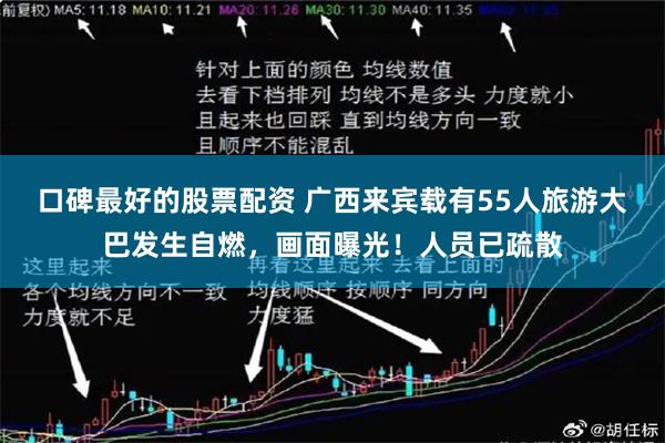 口碑最好的股票配资 广西来宾载有55人旅游大巴发生自燃，画面曝光！人员已疏散