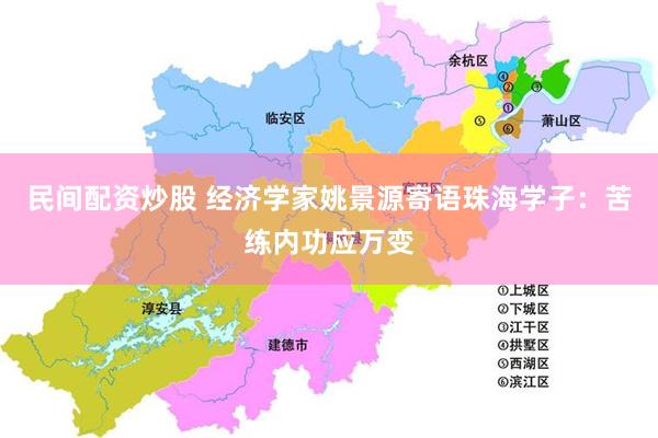 民间配资炒股 经济学家姚景源寄语珠海学子：苦练内功应万变