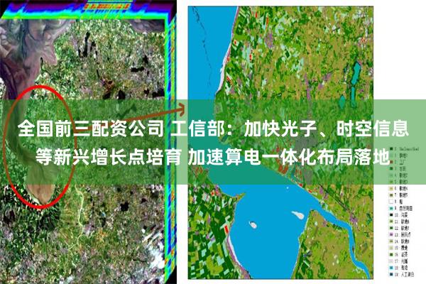 全国前三配资公司 工信部：加快光子、时空信息等新兴增长点培育 加速算电一体化布局落地