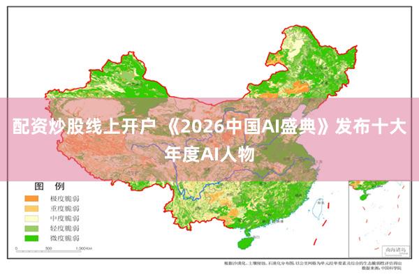 配资炒股线上开户 《2026中国AI盛典》发布十大年度AI人物