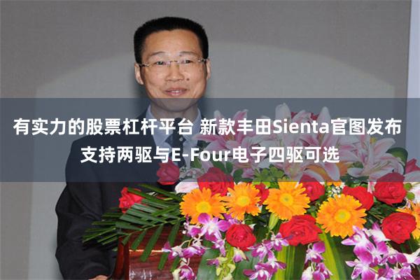 有实力的股票杠杆平台 新款丰田Sienta官图发布 支持两驱与E-Four电子四驱可选