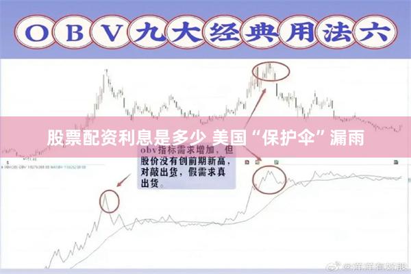 股票配资利息是多少 美国“保护伞”漏雨