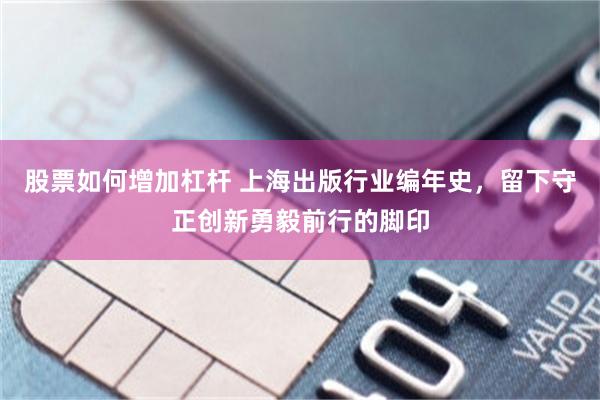 股票如何增加杠杆 上海出版行业编年史，留下守正创新勇毅前行的脚印
