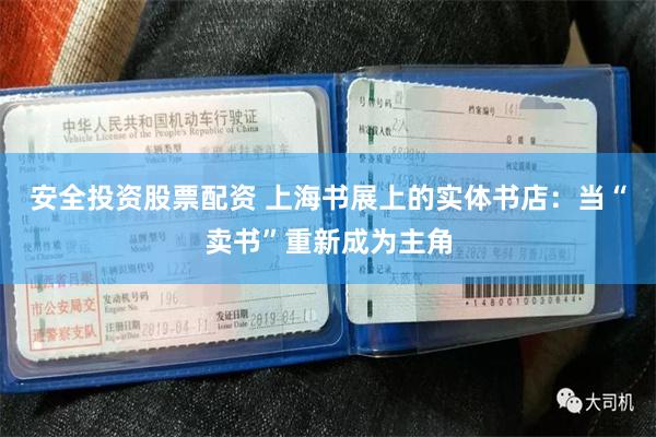 安全投资股票配资 上海书展上的实体书店：当“卖书”重新成为主角
