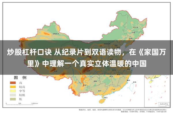 炒股杠杆口诀 从纪录片到双语读物，在《家国万里》中理解一个真实立体温暖的中国