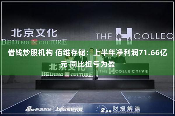借钱炒股机构 佰维存储：上半年净利润71.66亿元 同比扭亏为盈