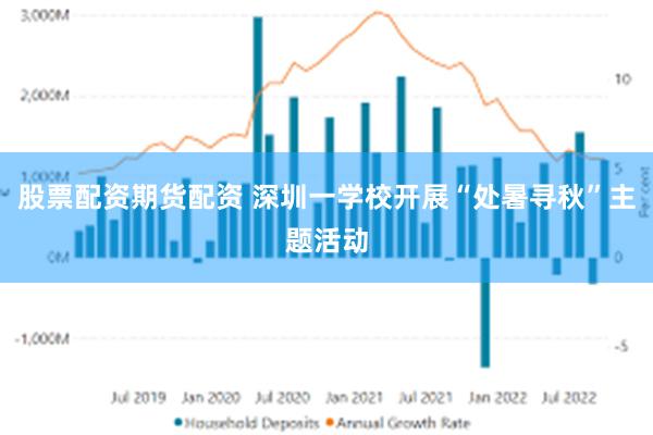 股票配资期货配资 深圳一学校开展“处暑寻秋”主题活动