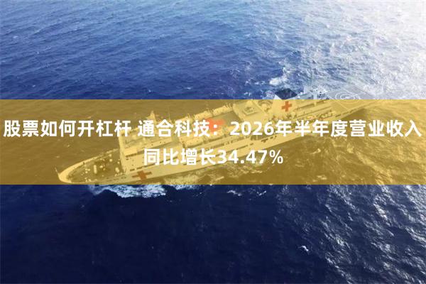 股票如何开杠杆 通合科技：2026年半年度营业收入同比增长34.47%