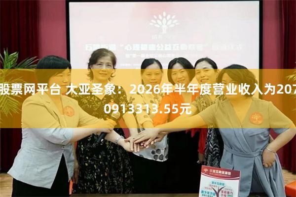 股票网平台 大亚圣象：2026年半年度营业收入为2070913313.55元