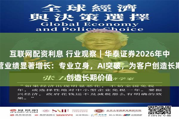 互联网配资利息 行业观察｜华泰证券2026年中期经营业绩显著增长：专业立身，AI突破，为客户创造长期价值