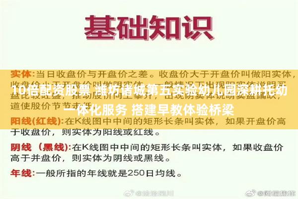 10倍配资股票 潍坊诸城第五实验幼儿园深耕托幼一体化服务 搭建早教体验桥梁