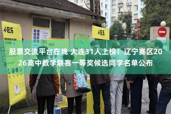 股票交流平台在线 大连31人上榜！辽宁赛区2026高中数学联赛一等奖候选同学名单公布