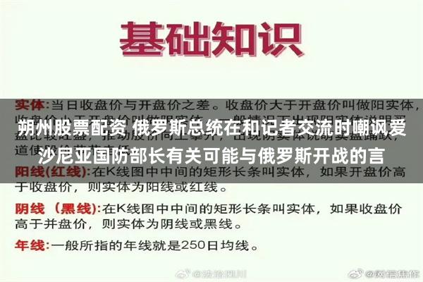 朔州股票配资 俄罗斯总统在和记者交流时嘲讽爱沙尼亚国防部长有关可能与俄罗斯开战的言