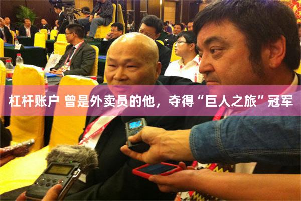 杠杆账户 曾是外卖员的他，夺得“巨人之旅”冠军