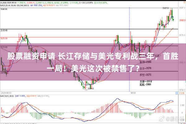 股票融资申请 长江存储与美光专利战三年，首胜一局！美光这次被禁售了？