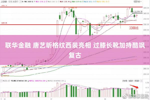 联华金融 唐艺昕格纹西装亮相 过膝长靴加持酷飒复古