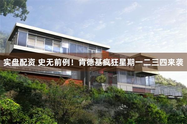 实盘配资 史无前例！肯德基疯狂星期一二三四来袭