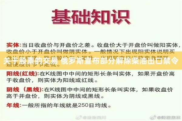 关于股票的交易 俄罗斯宣布部分解除柴油出口禁令