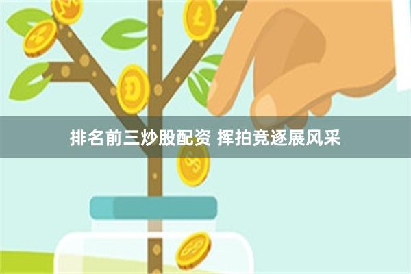 排名前三炒股配资 挥拍竞逐展风采